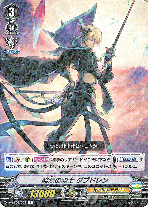 R 酷烈の騎士ダブドレン | 販売 | [VBT06] 幻馬再臨 | ヴァンガード