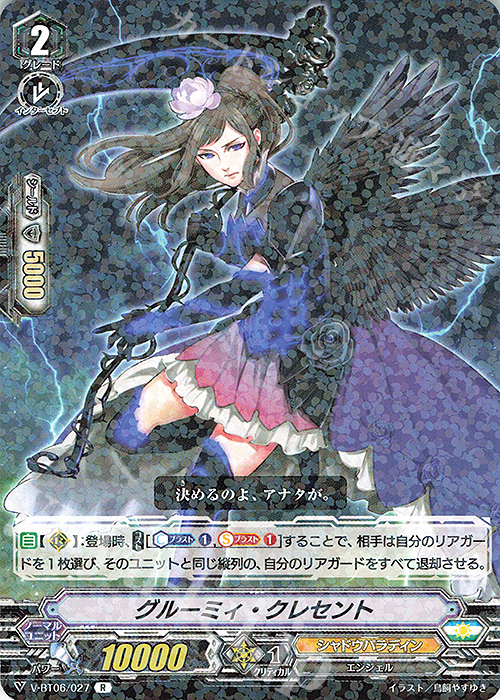 R グルーミィ・クレセント | 販売 | [VBT06] 幻馬再臨 | ヴァンガード