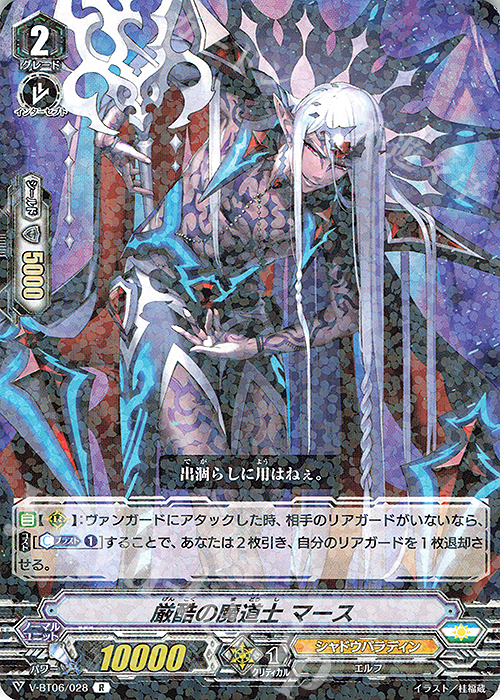 R 厳酷の魔道士マース | 販売 | [VBT06] 幻馬再臨 | ヴァンガード