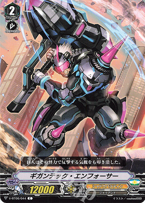C ギガンテック・エンフォーサー | 販売 | [VBT06] 幻馬再臨 | ヴァンガード