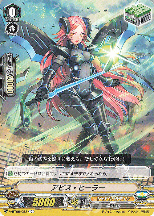 C アビス・ヒーラー | 販売 | [VBT06] 幻馬再臨 | ヴァンガード