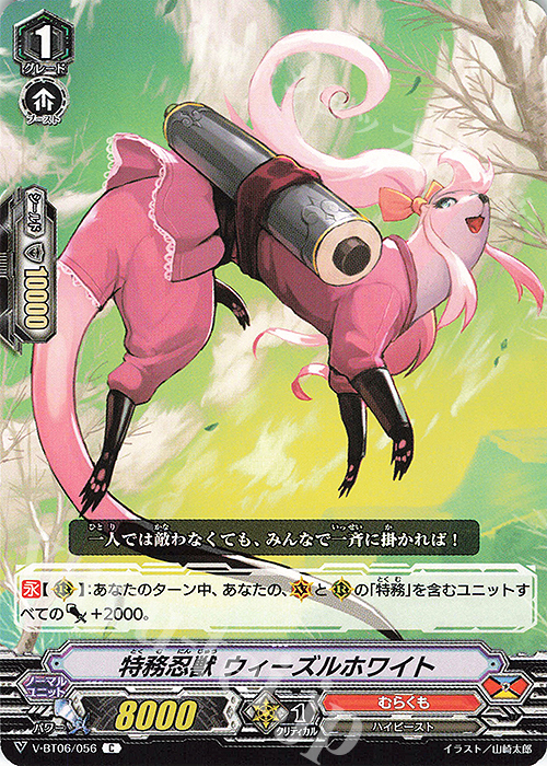 C 特務忍獣ウィーズルホワイト | 販売 | [VBT06] 幻馬再臨 | ヴァンガード