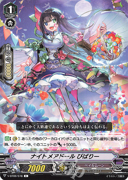 C ナイトメアドールびばりー | 販売 | [VBT06] 幻馬再臨 | ヴァンガード