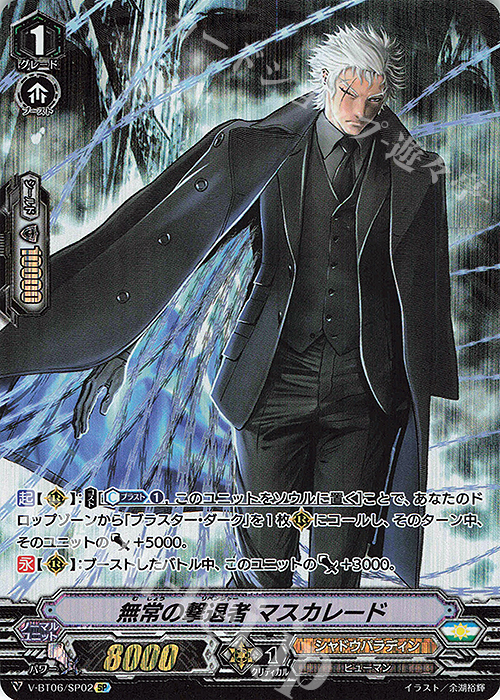 SP 無常の撃退者マスカレード | 販売 | [VBT06] 幻馬再臨 | ヴァンガード