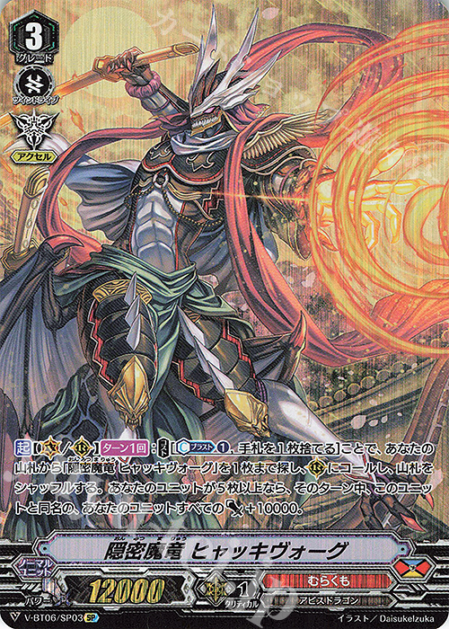 SP 隠密魔竜ヒャッキヴォーグ | 販売 | [VBT06] 幻馬再臨 | ヴァンガード