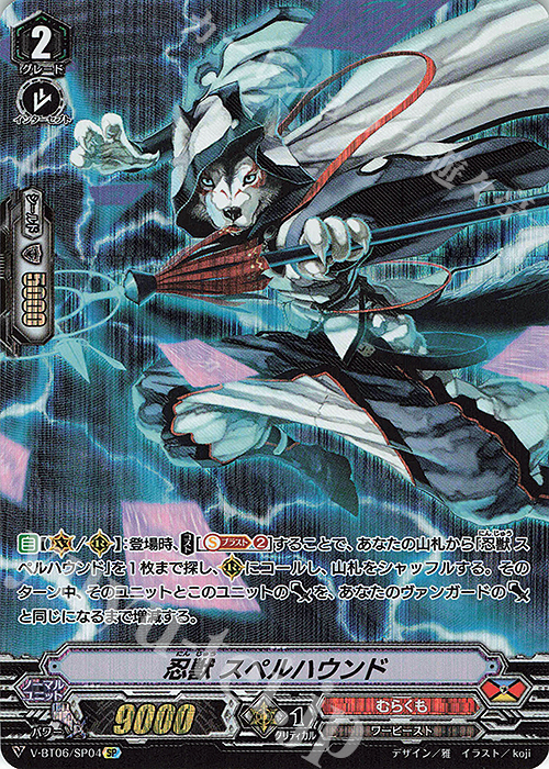SP 忍獣スペルハウンド | 販売 | [VBT06] 幻馬再臨 | ヴァンガード