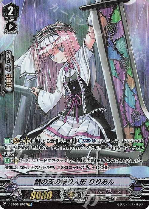 SP 銀の茨の操り人形りりあん | 販売 | [VBT06] 幻馬再臨 | ヴァンガード