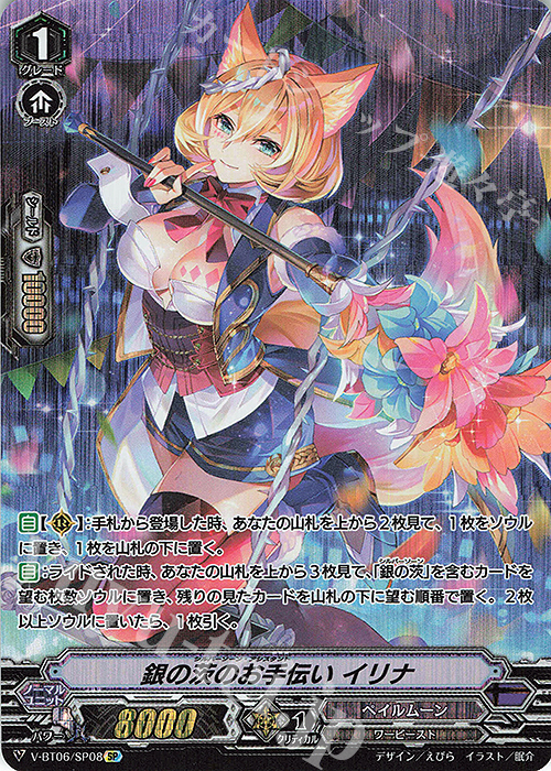SP 銀の茨のお手伝いイリナ | 販売 | [VBT06] 幻馬再臨 | ヴァンガード