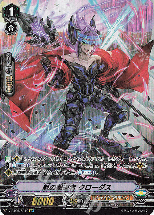 SP 魁の撃退者クローダス | 販売 | [VBT06] 幻馬再臨 | ヴァンガード