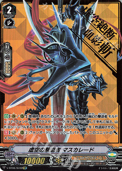 SVR 虚空の撃退者マスカレード(箔押し) | 販売 | [VBT06] 幻馬再臨 | ヴァンガード