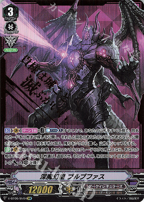SVR 深魔幻皇ブルブファス(箔押し) | 販売 | [VBT06] 幻馬再臨 | ヴァンガード