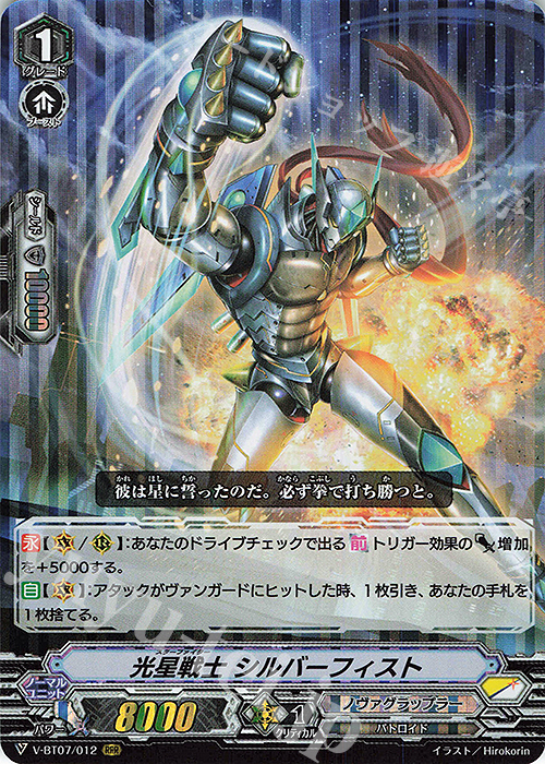 RRR 光星戦士シルバーフィスト | 販売 | [VBT07] 神羅創星 | ヴァンガード