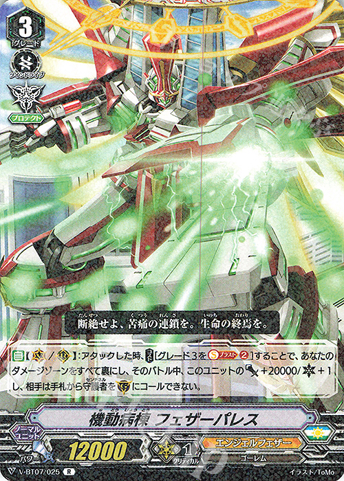 R 機動病棟フェザーパレス | 販売 | [VBT07] 神羅創星 | ヴァンガード