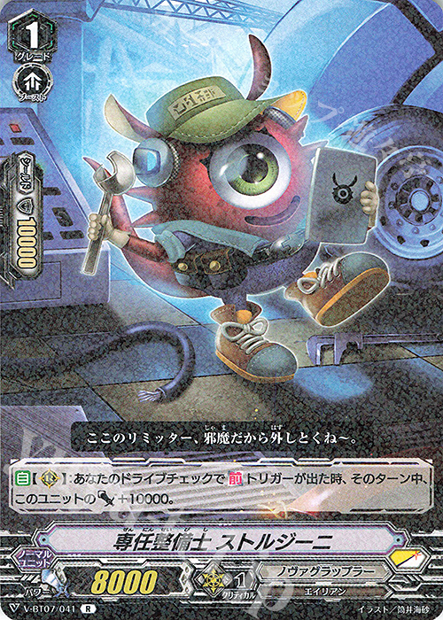 R 専任整備士ストルジーニ | 販売 | [VBT07] 神羅創星 | ヴァンガード