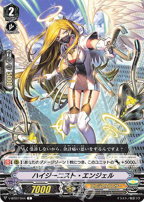 C ハイジーニスト・エンジェル | 販売 | [VBT07] 神羅創星 | ヴァンガード
