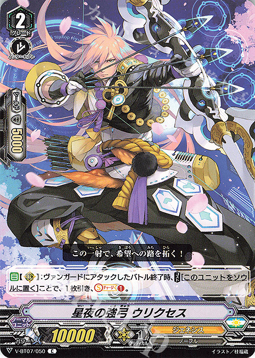 C 星夜の強弓ウリクセス | 販売 | [VBT07] 神羅創星 | ヴァンガード