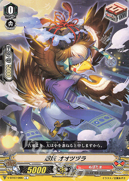 C 忍妖オオツヅラ | 販売 | [VBT07] 神羅創星 | ヴァンガード
