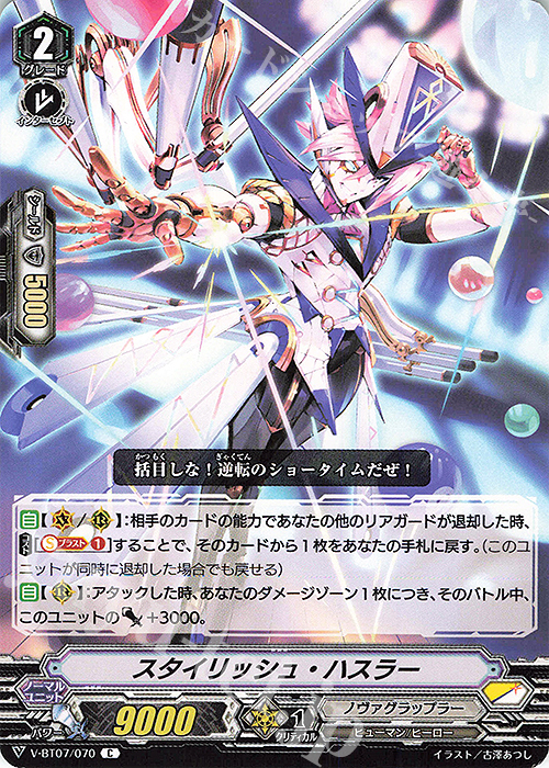 C スタイリッシュ・ハスラー | 販売 | [VBT07] 神羅創星 | ヴァンガード