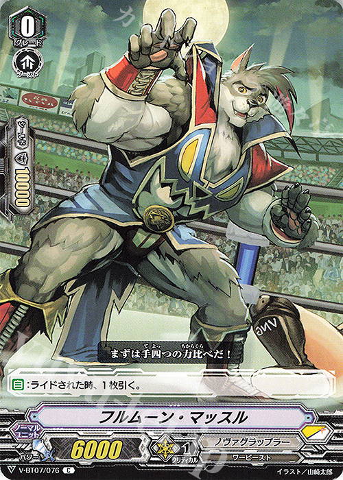 C フルムーン・マッスル | 販売 | [VBT07] 神羅創星 | ヴァンガード