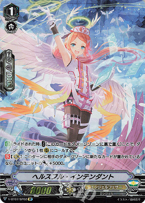 SP ヘルスフル・インテンダント | 販売 | [VBT07] 神羅創星 | ヴァンガード