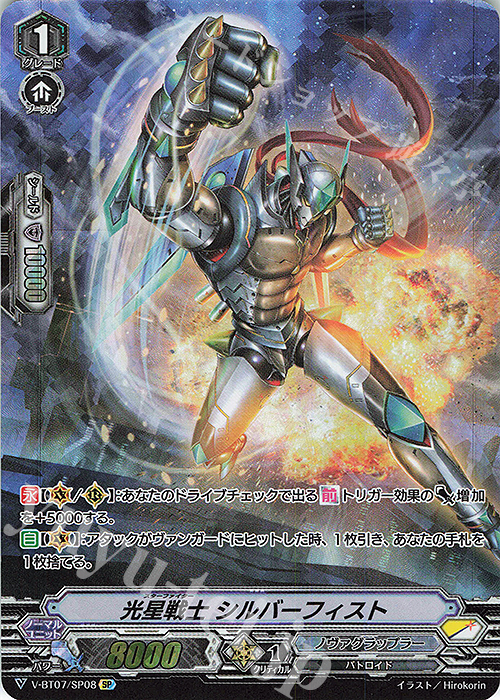 SP 光星戦士シルバーフィスト | 販売 | [VBT07] 神羅創星 | ヴァンガード