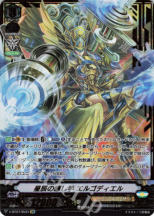SVR 星辰の癒し手エルゴディエル(箔押し) | 販売 | [VBT07] 神羅創星 | ヴァンガード