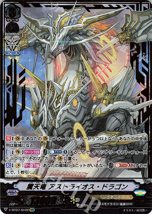 SVR 震天竜アストライオス・ドラゴン(箔押し) | 販売 | [VBT07] 神羅創星 | ヴァンガード