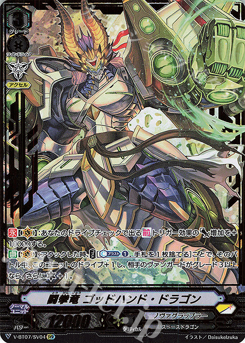 SVR 闘拳竜ゴッドハンド・ドラゴン(箔押し) | 販売 | [VBT07] 神羅創星 | ヴァンガード