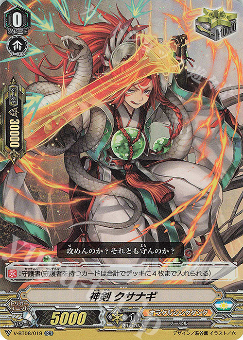RR 神剣クサナギ | 買取 | [VBT08] 銀華竜炎 | ヴァンガード