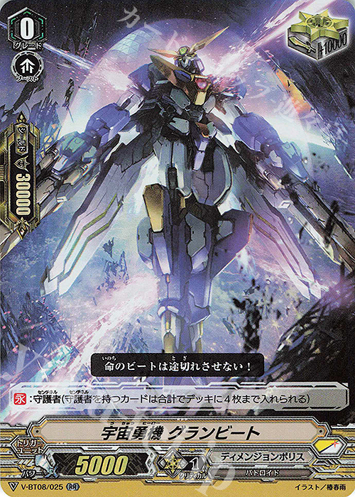 RR 宇宙勇機グランビート | 販売 | [VBT08] 銀華竜炎 | ヴァンガード