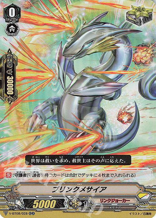RR ブリンクメサイア | 買取 | [VBT08] 銀華竜炎 | ヴァンガード