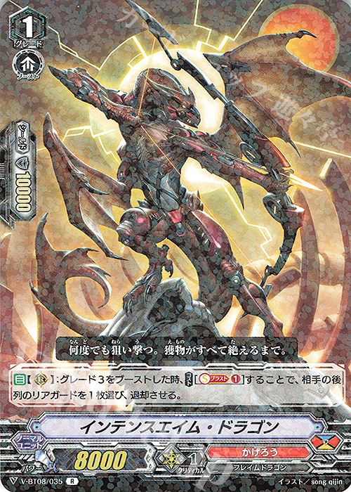 R インテンスエイム・ドラゴン | 販売 | [VBT08] 銀華竜炎 | ヴァンガード