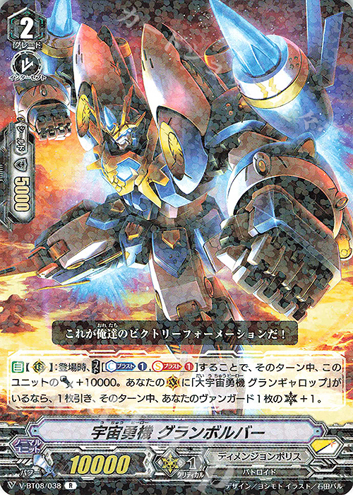 R 宇宙勇機グランボルバー | 販売 | [VBT08] 銀華竜炎 | ヴァンガード