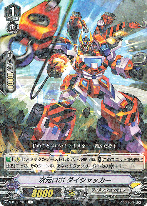 R 次元ロボダイジャッカー | 販売 | [VBT08] 銀華竜炎 | ヴァンガード