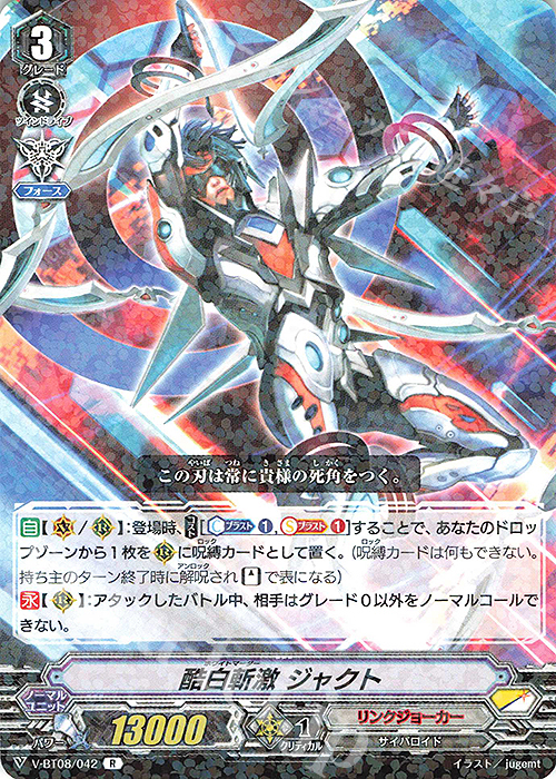 R 酷白斬激ジャクト | 販売 | [VBT08] 銀華竜炎 | ヴァンガード