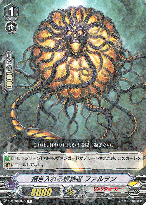 R 招き入れる根絶者ファルヲン | 販売 | [VBT08] 銀華竜炎 | ヴァンガード