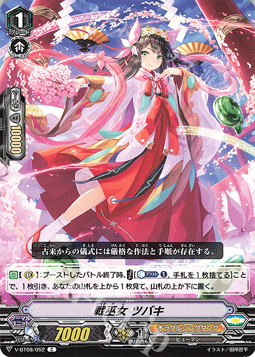 C 戦巫女ツバキ | 販売 | [VBT08] 銀華竜炎 | ヴァンガード