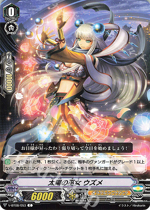 C 太陽の巫女ウズメ | 販売 | [VBT08] 銀華竜炎 | ヴァンガード