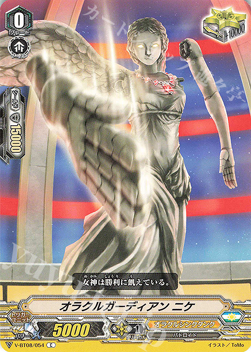 C オラクルガーディアンニケ | 販売 | [VBT08] 銀華竜炎 | ヴァンガード
