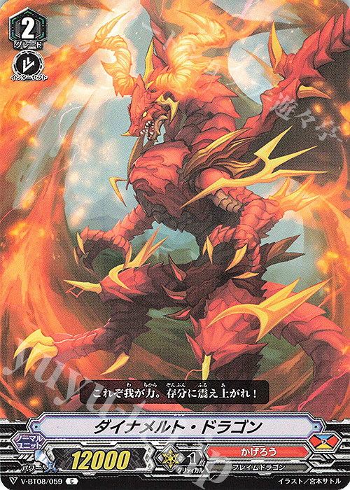 C ダイナメルト・ドラゴン | 販売 | [VBT08] 銀華竜炎 | ヴァンガード