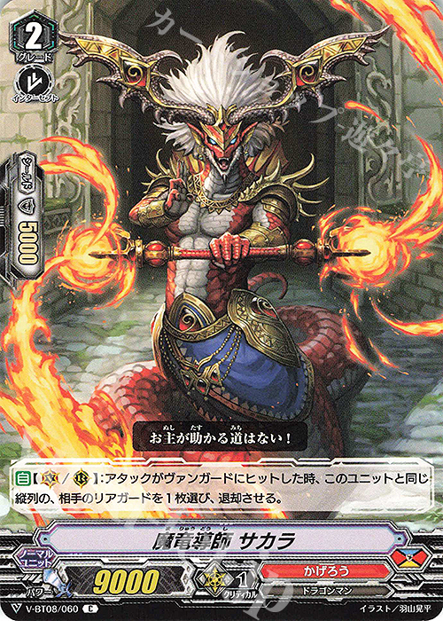 C 魔竜導師サカラ | 販売 | [VBT08] 銀華竜炎 | ヴァンガード
