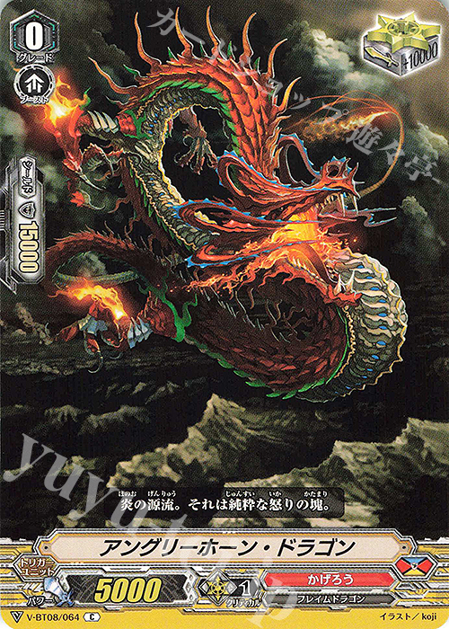 C アングリーホーン・ドラゴン | 買取 | [VBT08] 銀華竜炎 | ヴァンガード