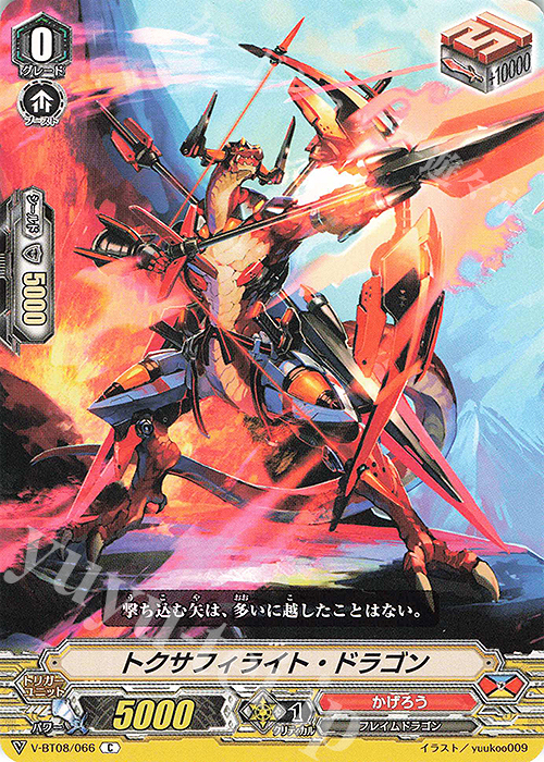 C トクサフィライト・ドラゴン | 販売 | [VBT08] 銀華竜炎 | ヴァンガード