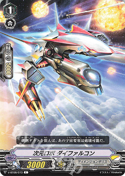 C 次元ロボダイファルコン | 販売 | [VBT08] 銀華竜炎 | ヴァンガード