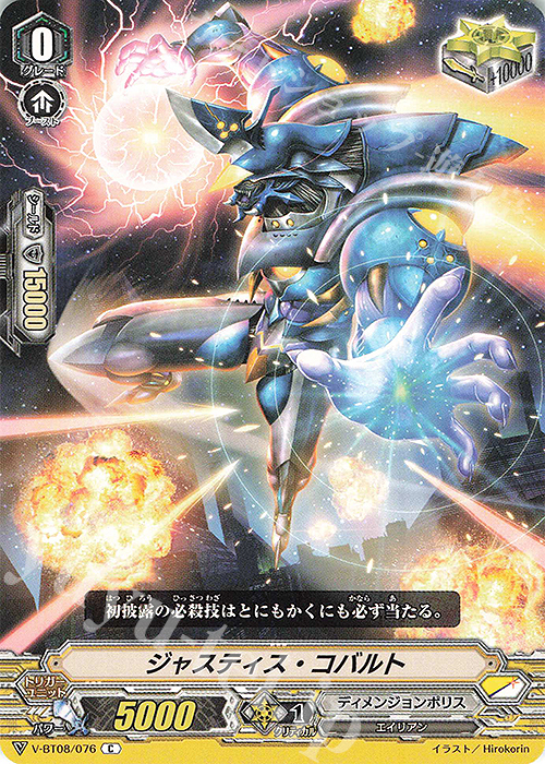 C ジャスティス・コバルト | 販売 | [VBT08] 銀華竜炎 | ヴァンガード