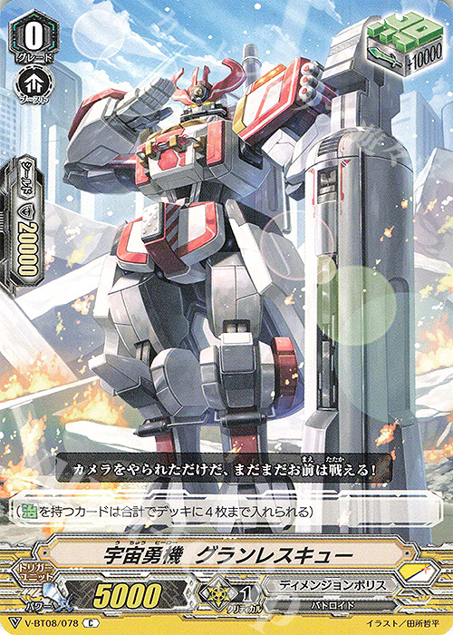 C 宇宙勇機グランレスキュー | 販売 | [VBT08] 銀華竜炎 | ヴァンガード