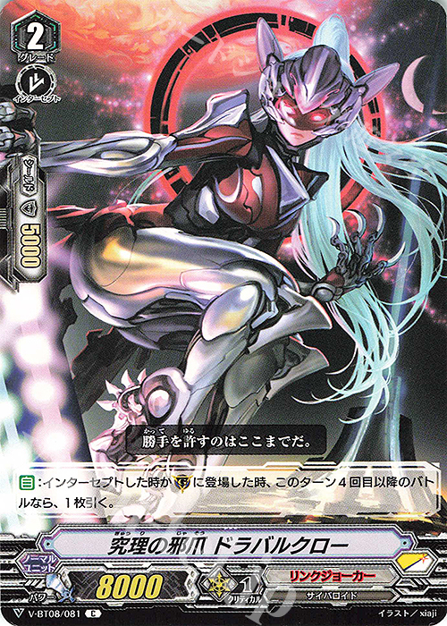 C 究理の邪爪ドラバルクロー | 販売 | [VBT08] 銀華竜炎 | ヴァンガード