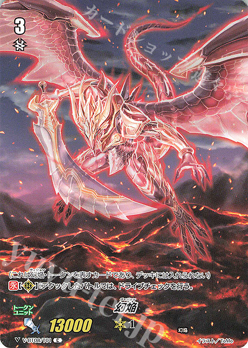 - 幻焔 | 販売 | [VBT08] 銀華竜炎 | ヴァンガード