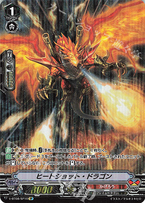 SP ヒートショット・ドラゴン | 販売 | [VBT08] 銀華竜炎 | ヴァンガード