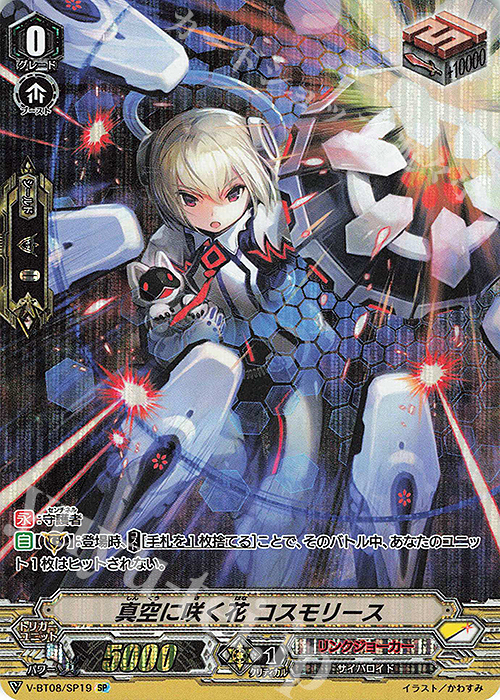 SP 真空に咲く花コスモリース | 買取 | [VBT08] 銀華竜炎 | ヴァンガード